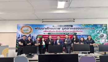 โครงการฝึกอบรมพัฒนาศักยภาพบุคลากรของเทศบาล เพื่อเพิ่มประสิทธิภาพในการปฏิบัติงาน ประจำปีงบประมาณ พ.ศ. 2569